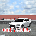 中国汽车模拟2无限金币