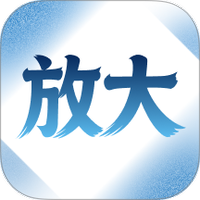 字体自动放大
