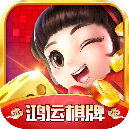 鸿运老版