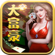 大富豪app苹果官方版