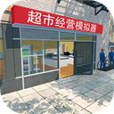 超市经营模拟器