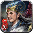 蜀汉传卧龙篇九游版