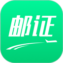 邮证