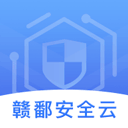 赣鄱安全云