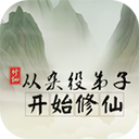 从杂役弟子开始修仙游戏下载