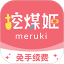 挖煤姬