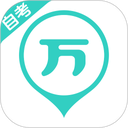 自考万题库