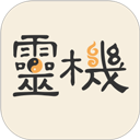灵机妙算