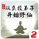 从杂役弟子开始修仙2下载