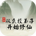 从杂役弟子开始修仙游戏