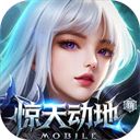 新惊天动地