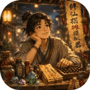 修仙摆摊模拟器