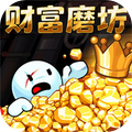 财富磨坊挑战手游