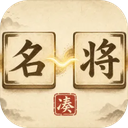 凑凑名将手游