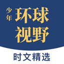 少年环球视野