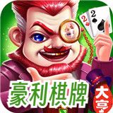 豪俐ios安卓版