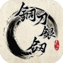 铜刀银剑手游
