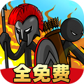 火柴人战争艺术小米版