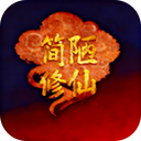 简陋修仙手游