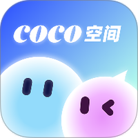 coco空间