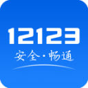 电子驾驶证12123