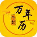 中智万年历