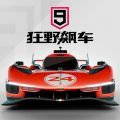 狂野飙车9