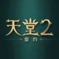 天堂2盟约