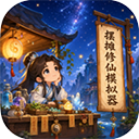 修仙摆摊模拟器