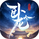 卧龙吟九游版