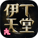 伊丁天堂手游下载