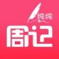 纯纯周记