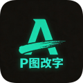 无痕改字