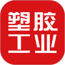 塑胶工业