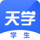 天学网学生端