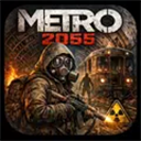 地铁2055手游