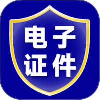 电子证件管理