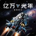 亿万光年