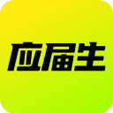 应届生求职最新版
