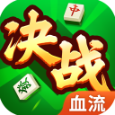 决战血流