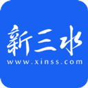 新三水