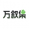 万叙集