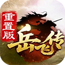同人精忠报国岳飞传