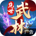 绝世武林