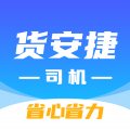 货安捷司机