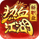 热血江湖归来华为版