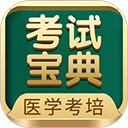 考试宝典