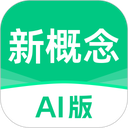 新概念AI版