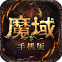 魔域手游私sf