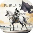泥潭三国手游